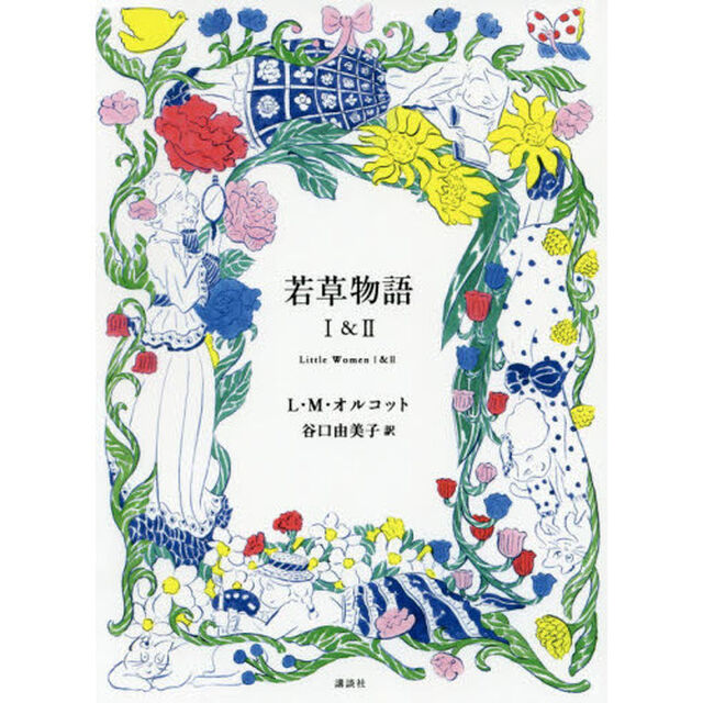 若草物語　１＆２