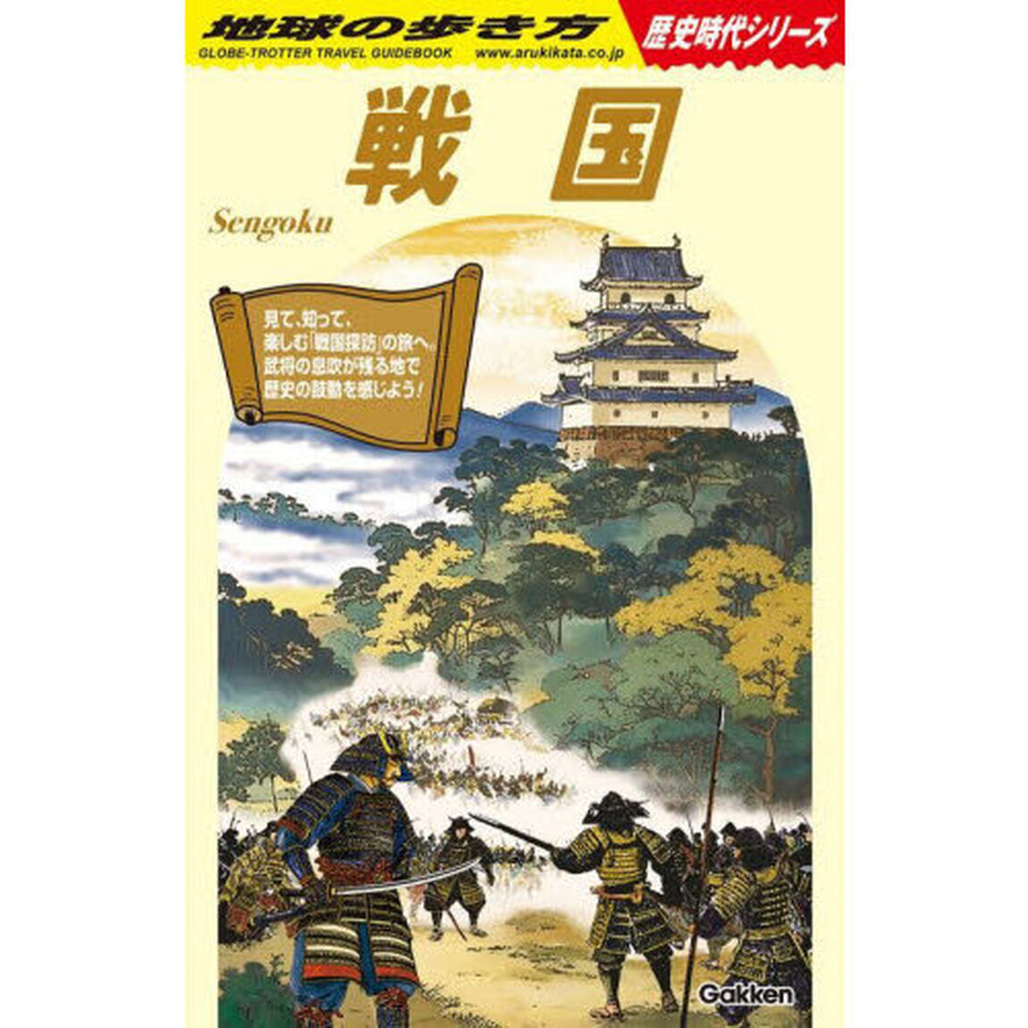 地球の歩き方 H01 戦国