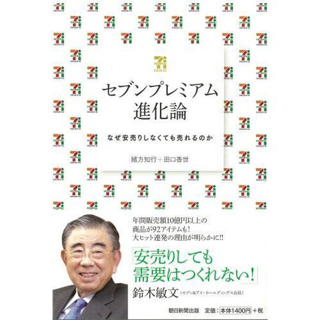 セブンプレミアム進化論　なぜ安売りしなくても売れるのか