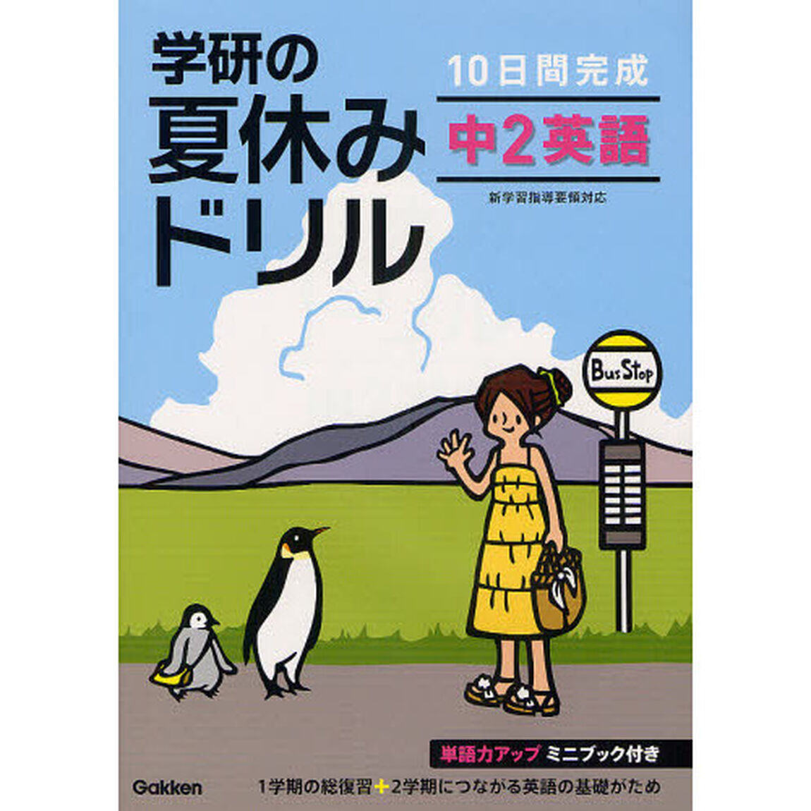 １０日間完成学研の夏休みドリル中２英語　新装版