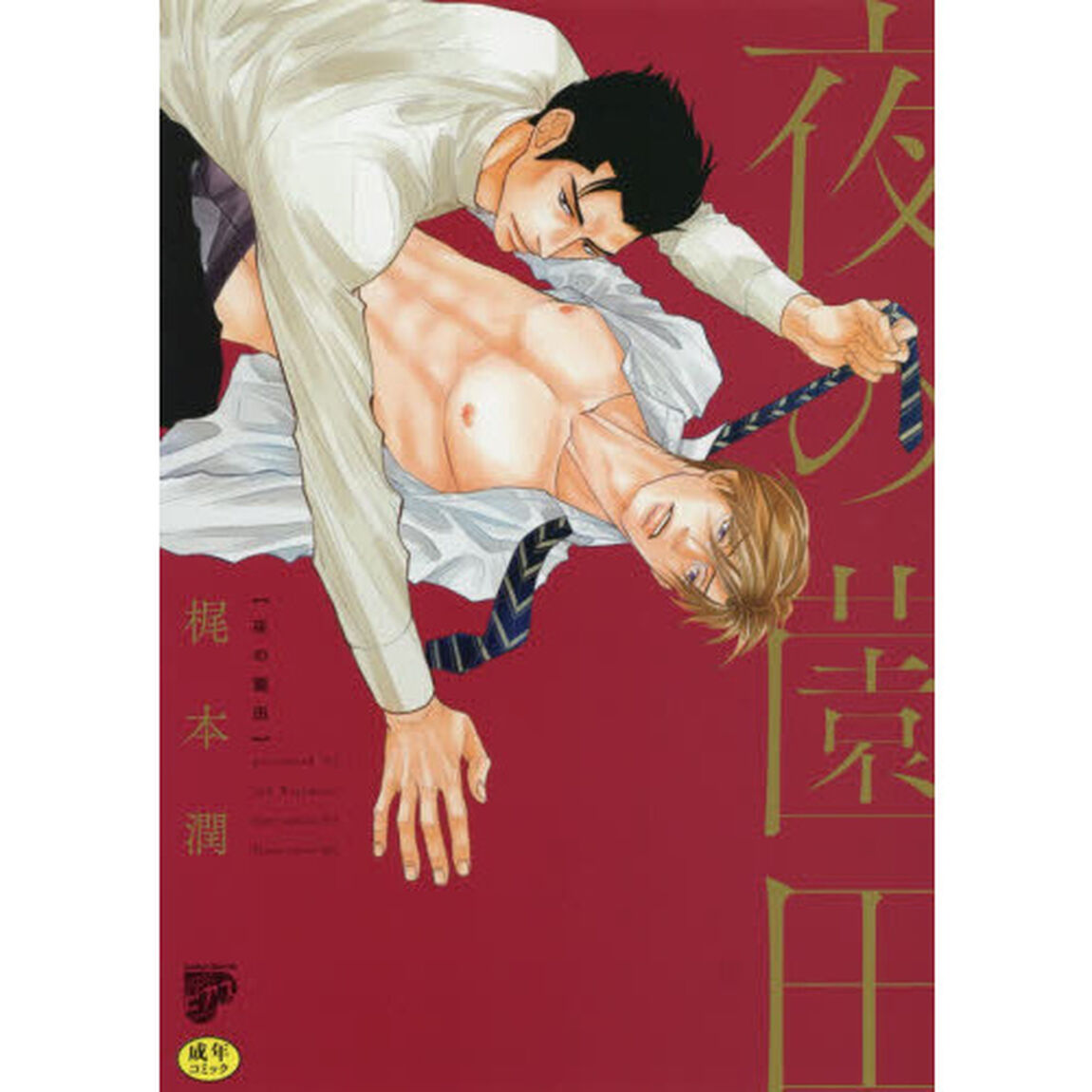 夜の薗田
