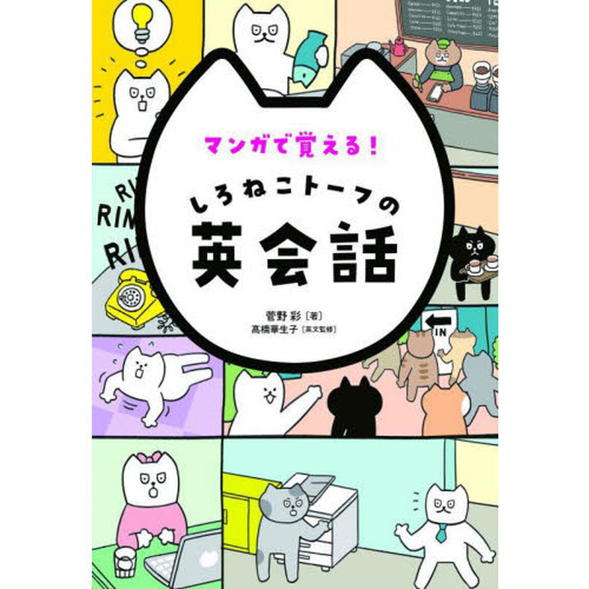 マンガで覚える！しろねこトーフの英会話