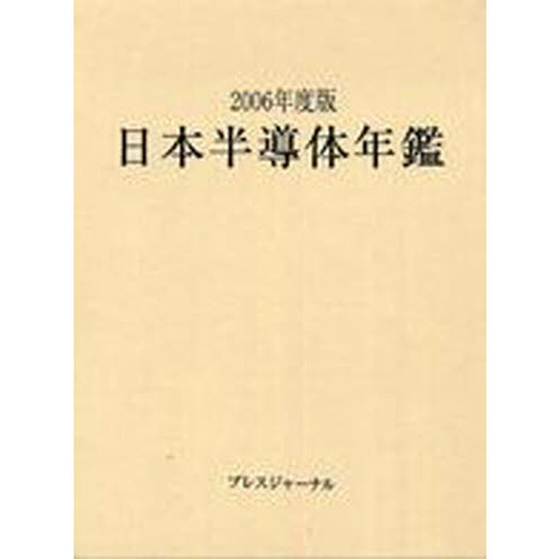 日本半導体年鑑　２００６年度版