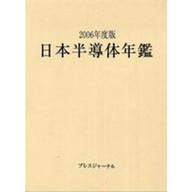 日本半導体年鑑　２００６年度版