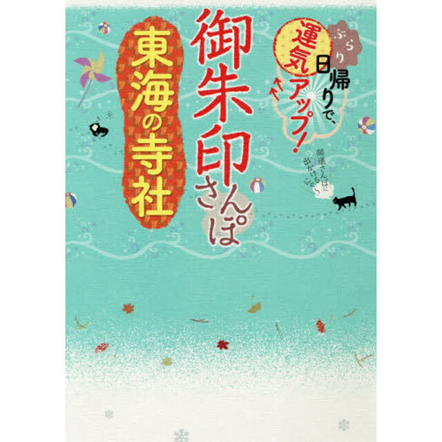 御朱印さんぽ東海の寺社　ぶらり日帰りで、運気アップ！　東海の１０２寺社、徹底案内！