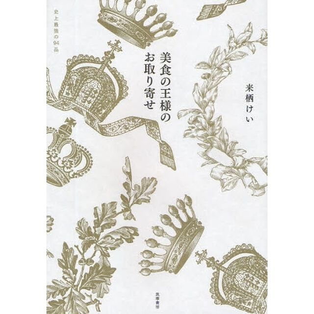 美食の王様のお取り寄せ　史上最強の９４品