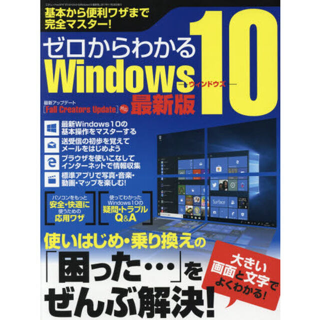 ゼロからわかるＷｉｎｄｏｗｓ１０「最新版」