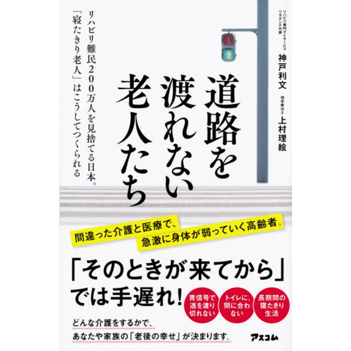 道路を渡れない老人たち　リハビリ難民２００万人を見捨てる日本。「寝たきり老人」はこうしてつくられる
