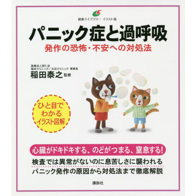 パニック症と過呼吸　発作の恐怖・不安への対処法