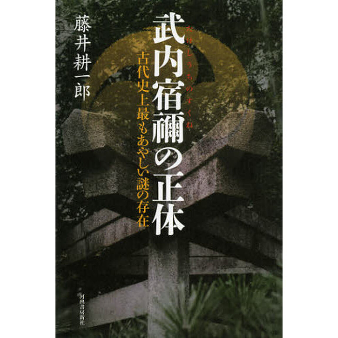 武内宿禰の正体　古代史上最もあやしい謎の存在