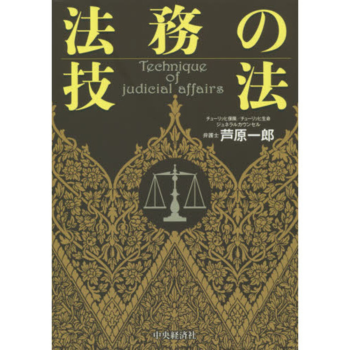 法務の技法
