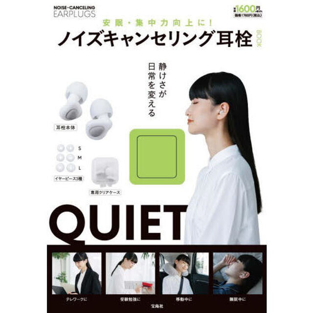 安眠・集中力向上に！ ノイズキャンセリング耳栓BOOK (バラエティ)