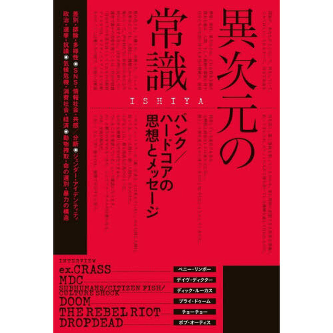 異次元の常識　パンク／ハードコアの思想とメッセージ