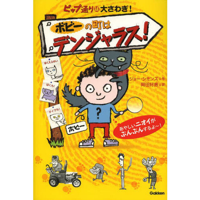 ピップ通りは大さわぎ！　１「ボビーの町はデンジャラス！」