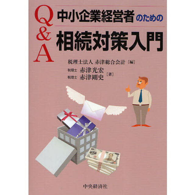 Ｑ＆Ａ中小企業経営者のための相続対策入門