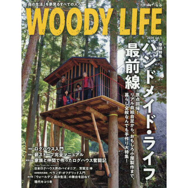ＷＯＯＤＹ　ＬＩＦＥ　「森の生活」を夢見るすべての人へ　ｖｏｌ．１（２０２０）「巻頭特集ハンドメイド・ライフ最前線　特集１ログハウス入門　特集２薪ストーブ完全マニュアル」