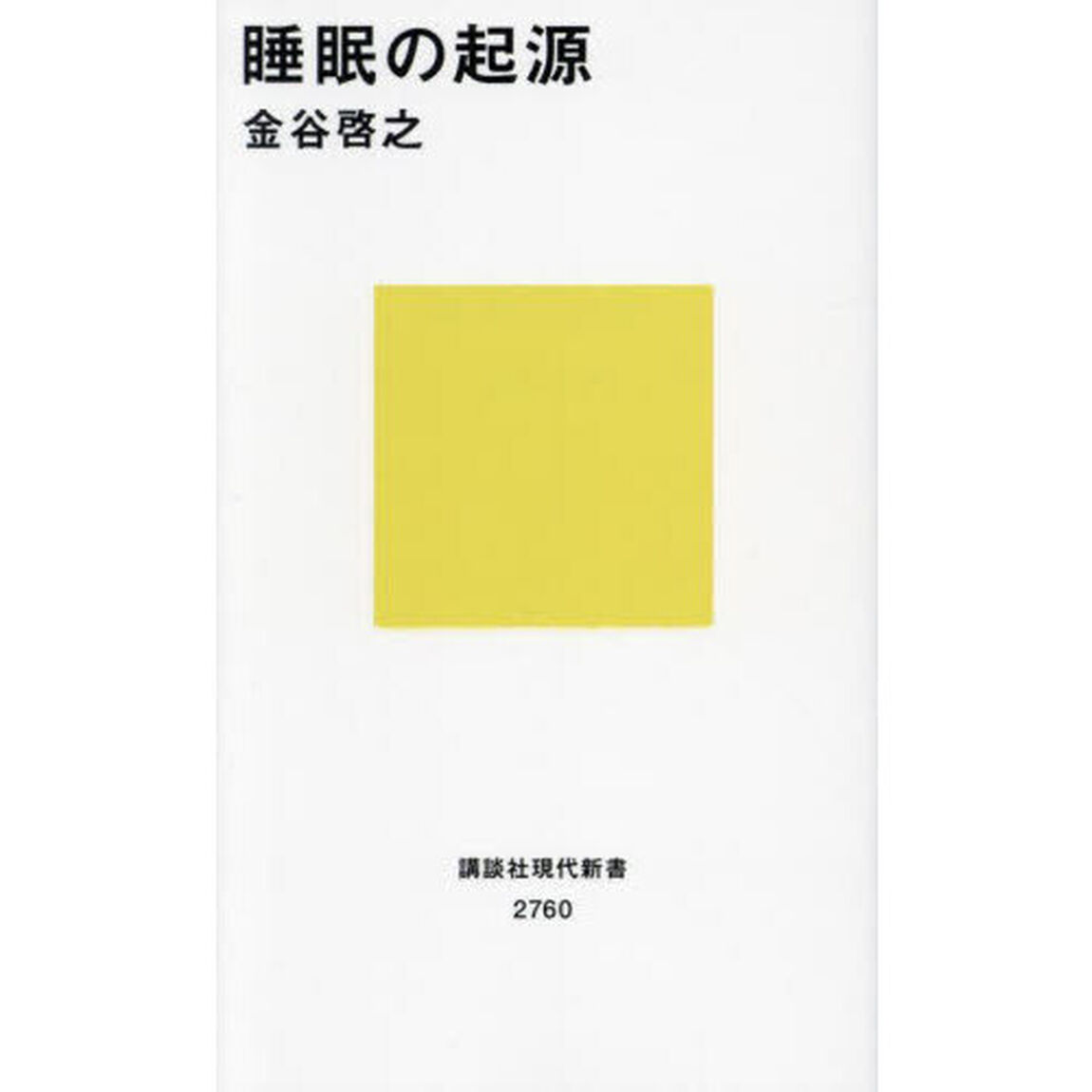睡眠の起源
