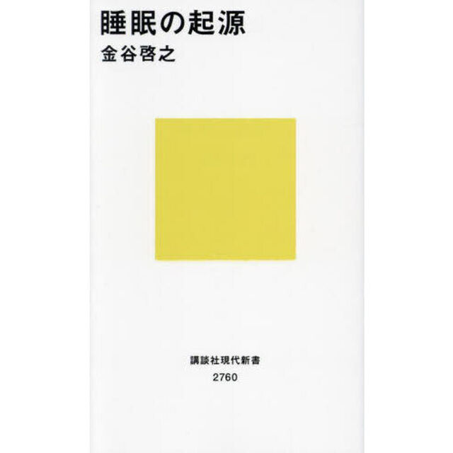 睡眠の起源