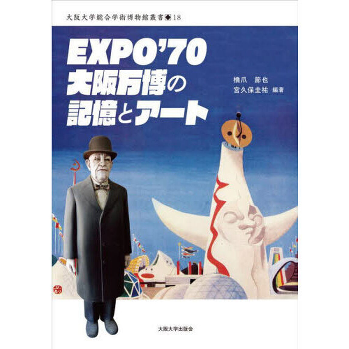 ＥＸＰＯ&rsquo;７０大阪万博の記憶とアート「オンデマンド版」