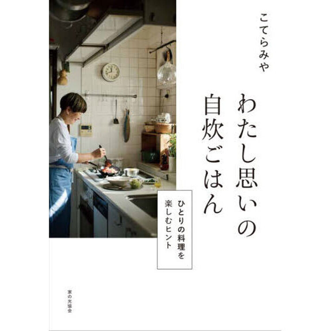 わたし思いの自炊ごはん　ひとりの料理を楽しむヒント