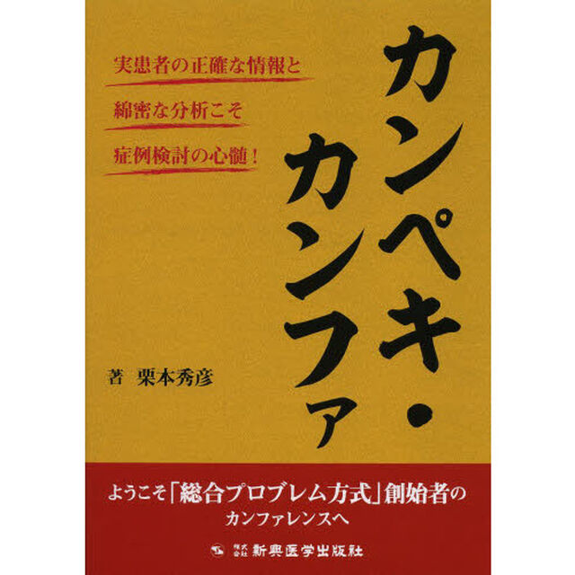 カンペキ・カンファ　実患者の正確な情報と綿密な分析こそ症例検討の心髄！