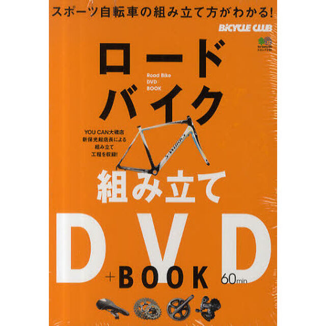 ロードバイク組み立てＤＶＤ＋ＢＯＯＫ　スポーツ自転車の組み立て方がわかる！
