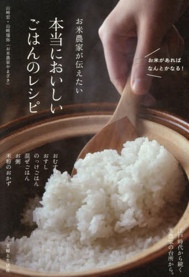 お米農家が伝えたい本当においしいごはんのレシピ