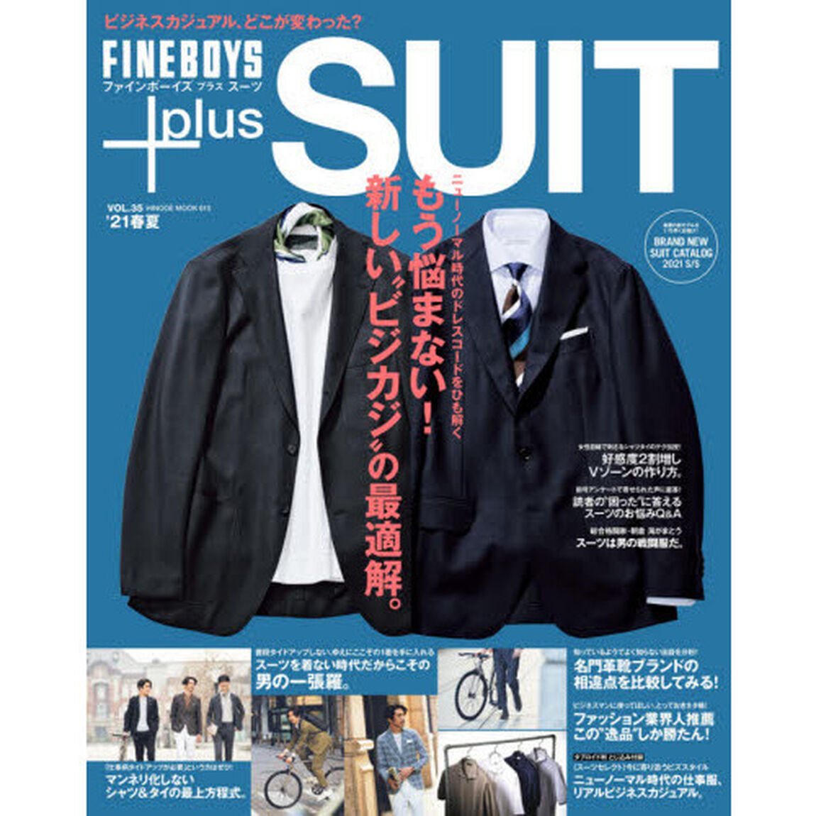ＦＩＮＥＢＯＹＳ＋ｐｌｕｓ　ＳＵＩＴ　ＶＯＬ．３５（&rsquo;２１春夏）「もう悩まない！新しい&ldquo;ビジカジ&rdquo;の最適解。」