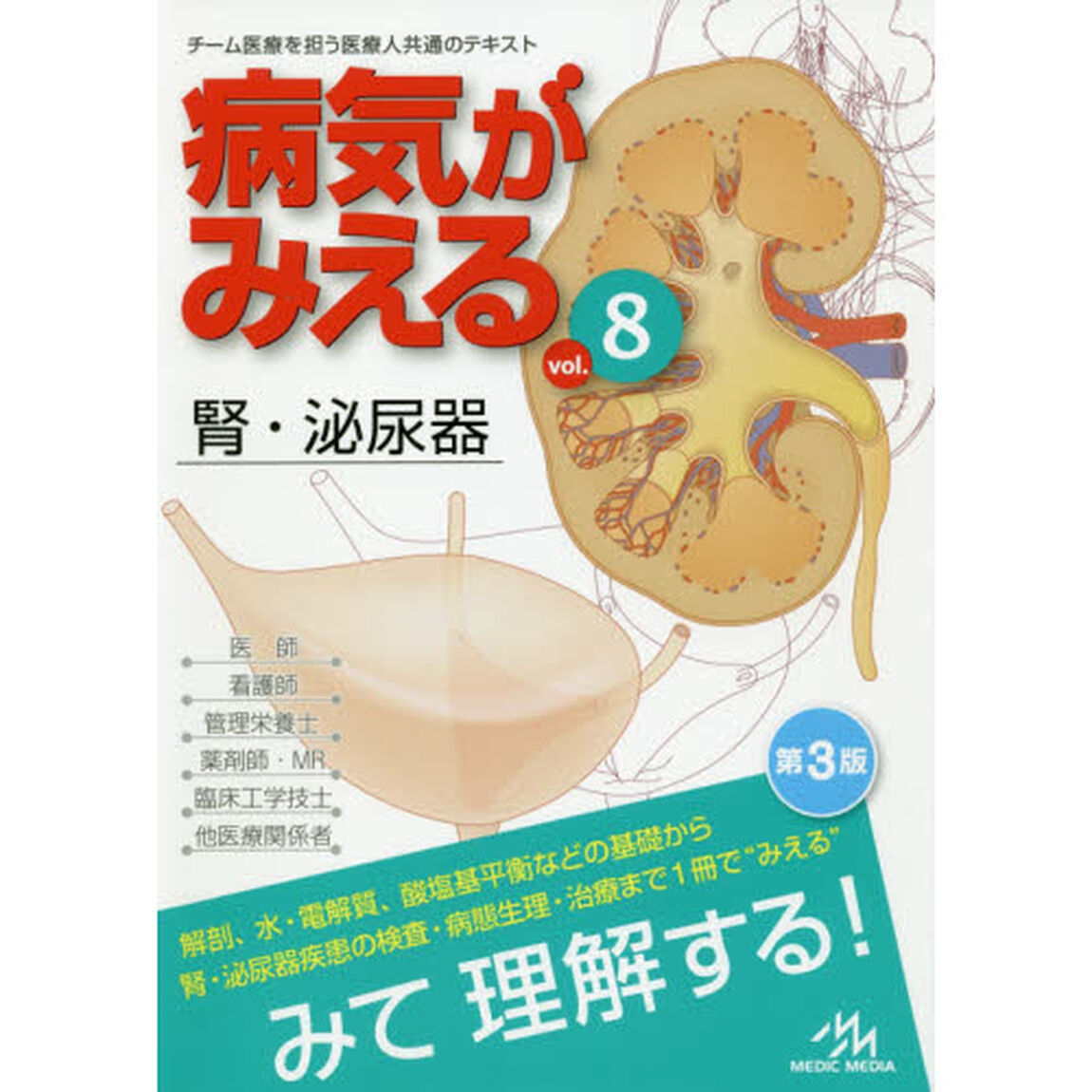 病気がみえる vol.8 腎・泌尿器「第３版」「腎・泌尿器」