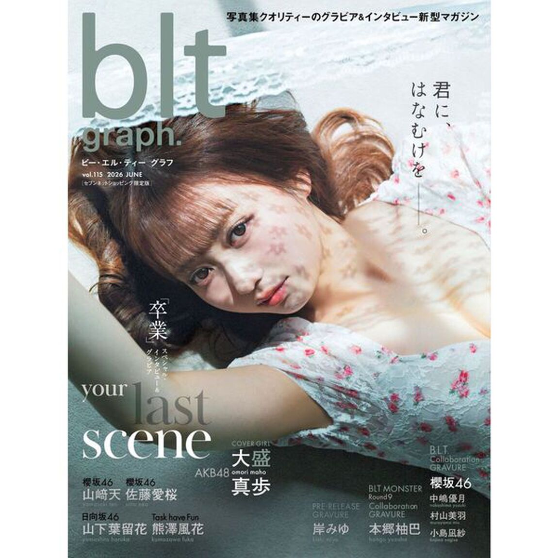 blt graph.vol.115 セブンネットショッピング限定版（表紙：大盛真歩（AKB48））【セブンネット限定特典：大盛真歩（AKB48） ポストカード1枚付き（3種よりランダム1枚）】