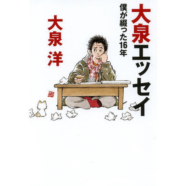 大泉エッセイ　僕が綴った１６年