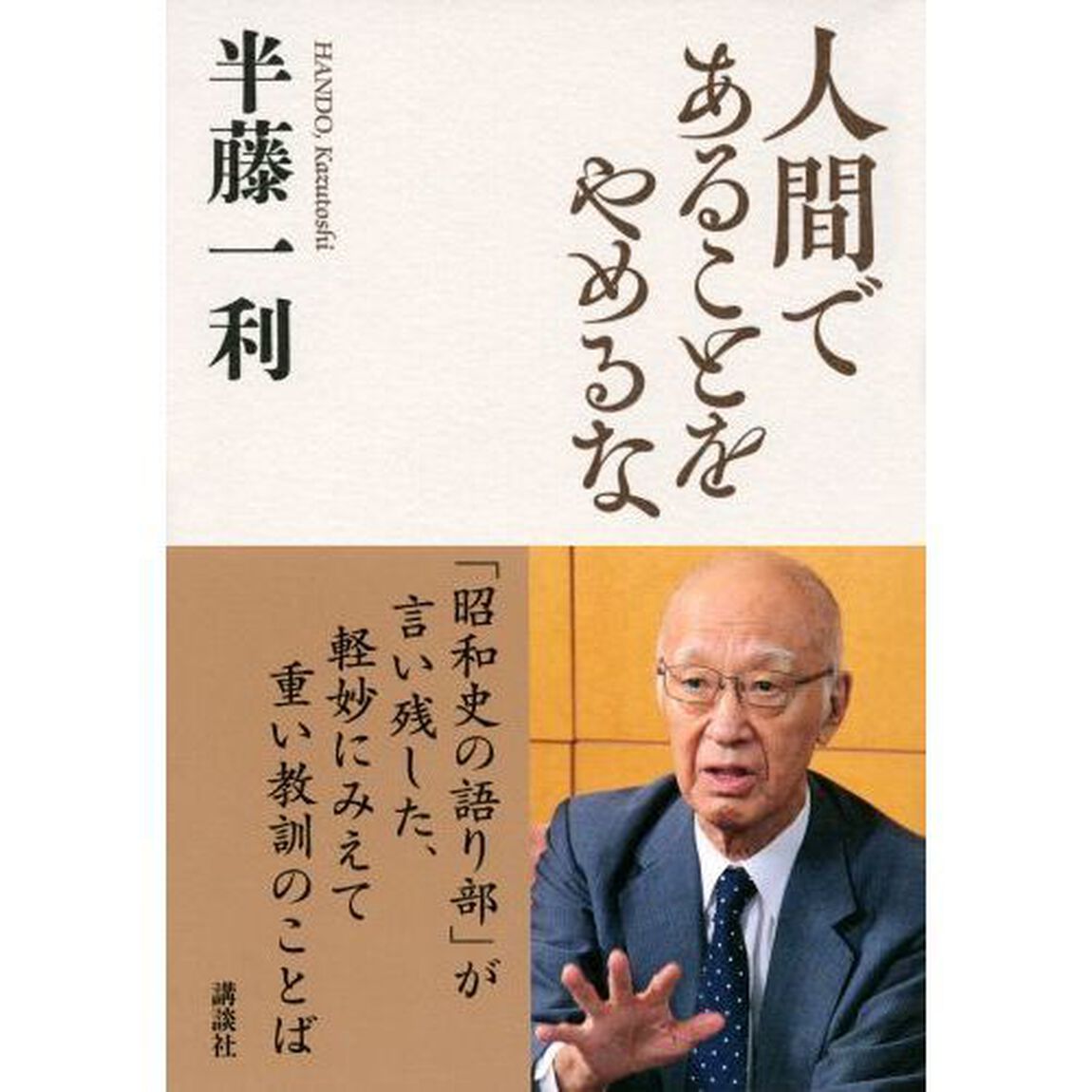 人間であることをやめるな