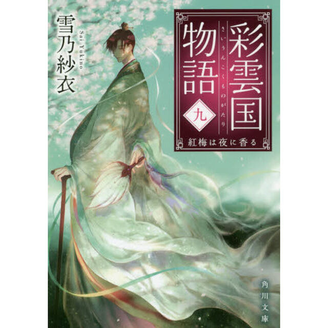 彩雲国物語　９「紅梅は夜に香る」