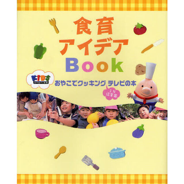 食育アイデアＢｏｏｋ　おやこでクッキングＩＮ保育園テレビの本