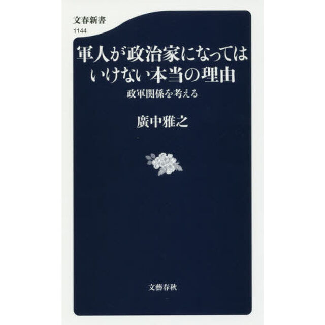 軍人が政治家になってはいけない本当の理由　政軍関係を考える