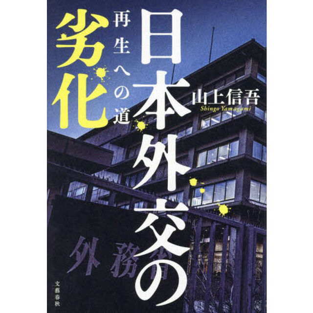 日本外交の劣化　再生への道
