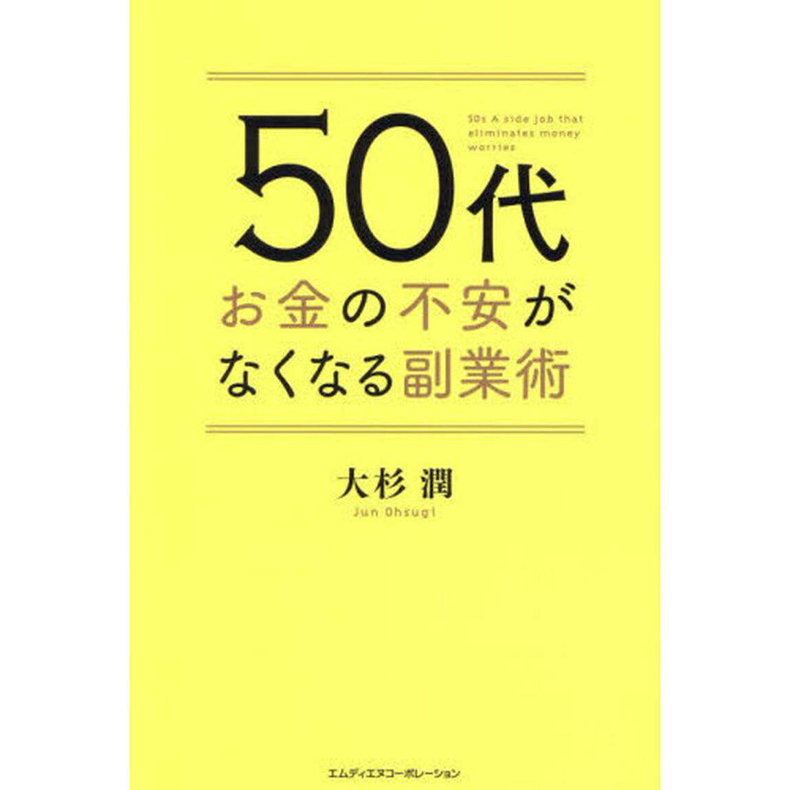 ５０代お金の不安がなくなる副業術
