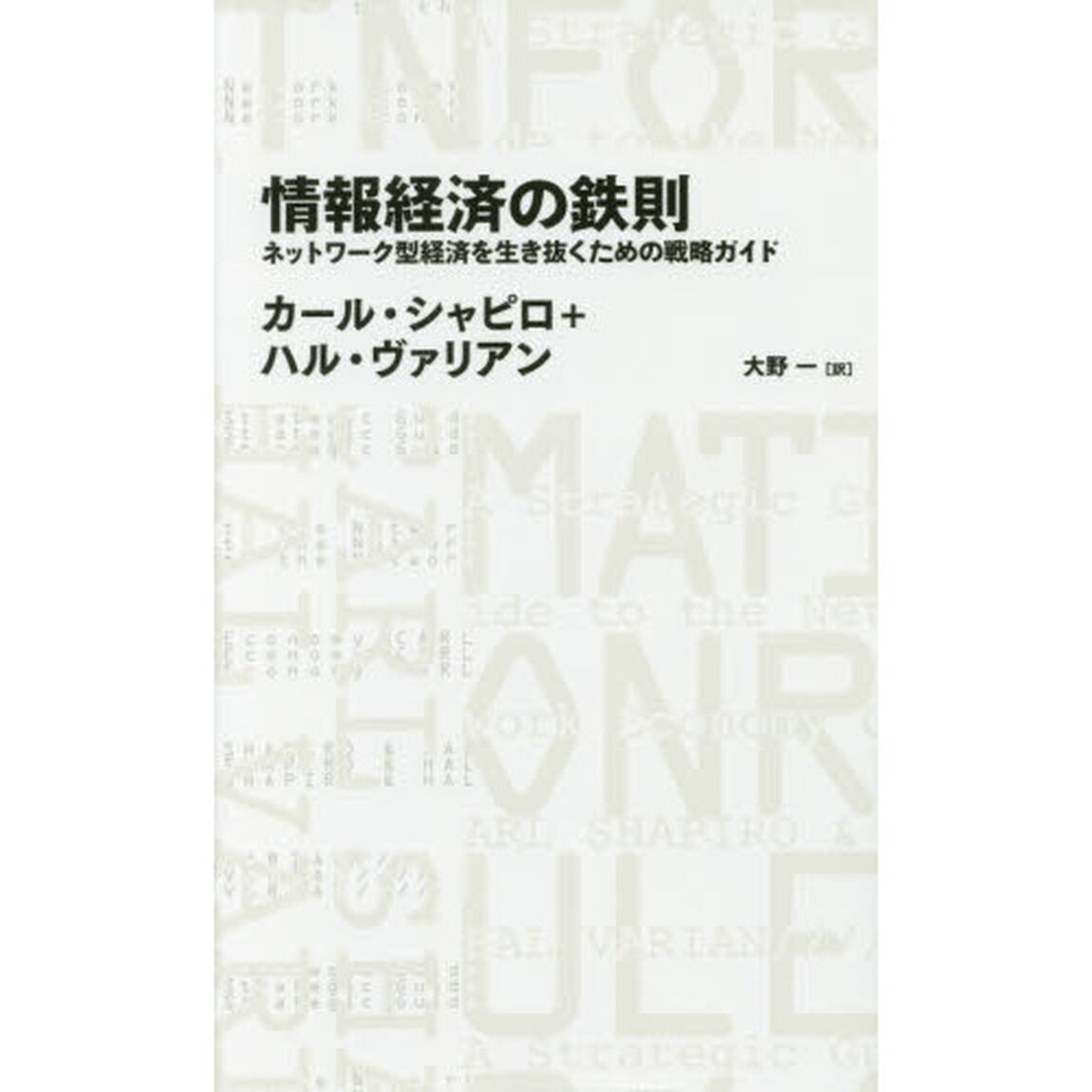 情報経済の鉄則　ネットワーク型経済を生き抜くための戦略ガイド