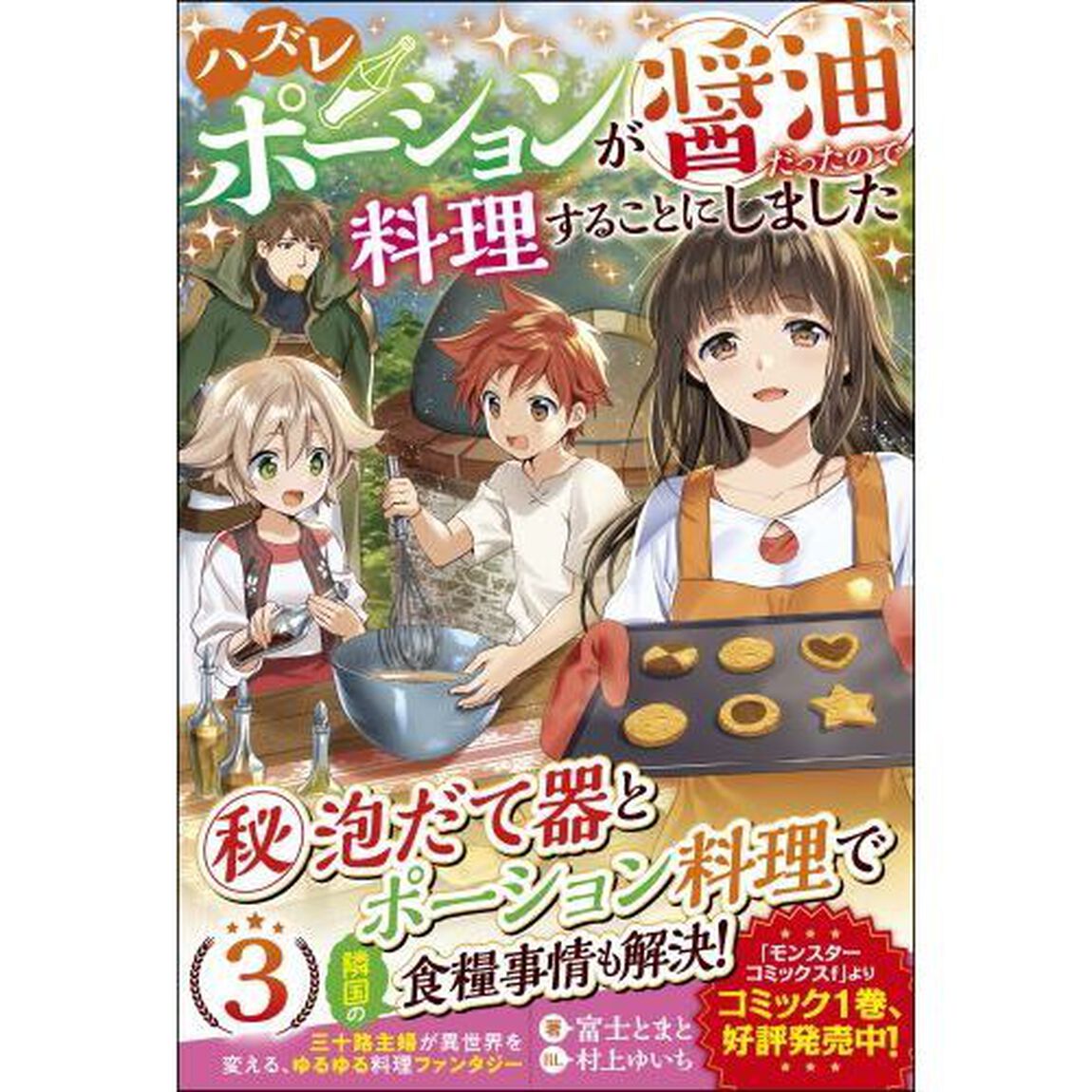 ハズレポーションが醤油だったので料理することにしました　３