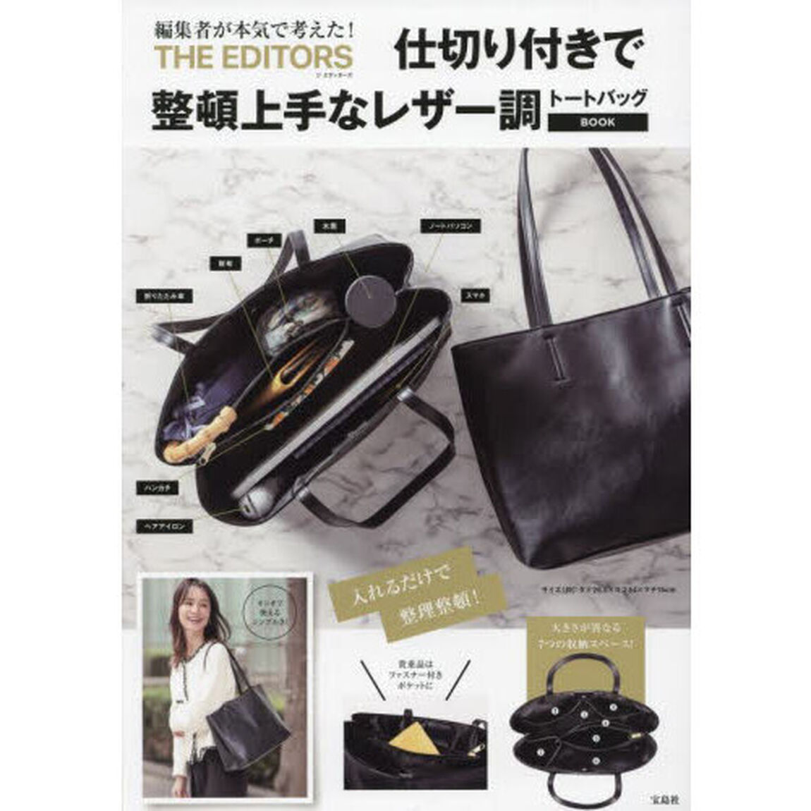 THE EDITORS 仕切り付きで整頓上手なレザー調トートバッグBOOK (宝島社ブランドブック)