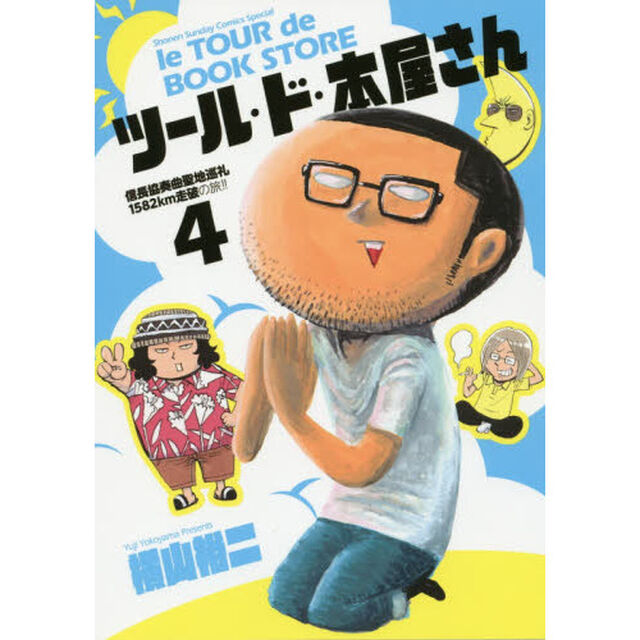 ツール・ド・本屋さん　４「信長協奏曲聖地巡礼１５８２ｋｍ走破の旅！！」