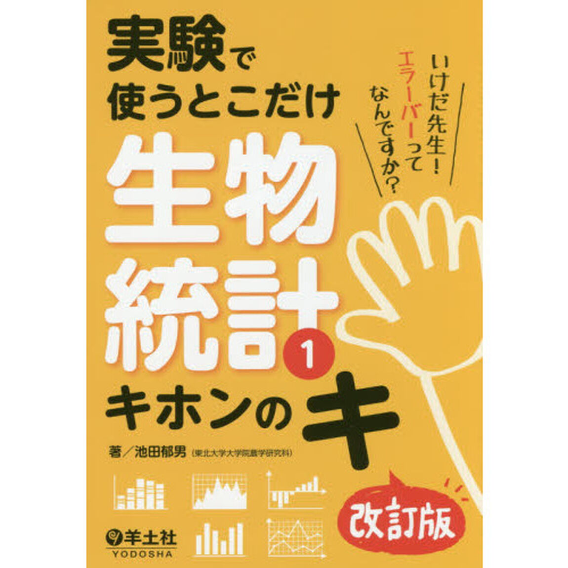 実験で使うとこだけ生物統計　１「改訂版」「キホンのキ」