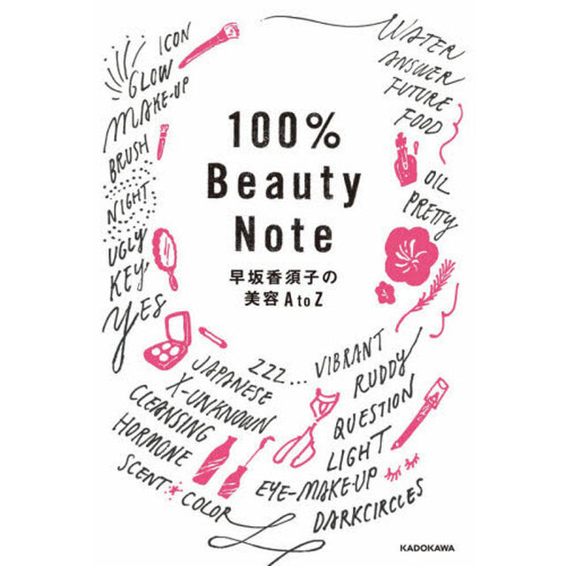 100%Beauty Note 早坂香須子の美容AtoZ