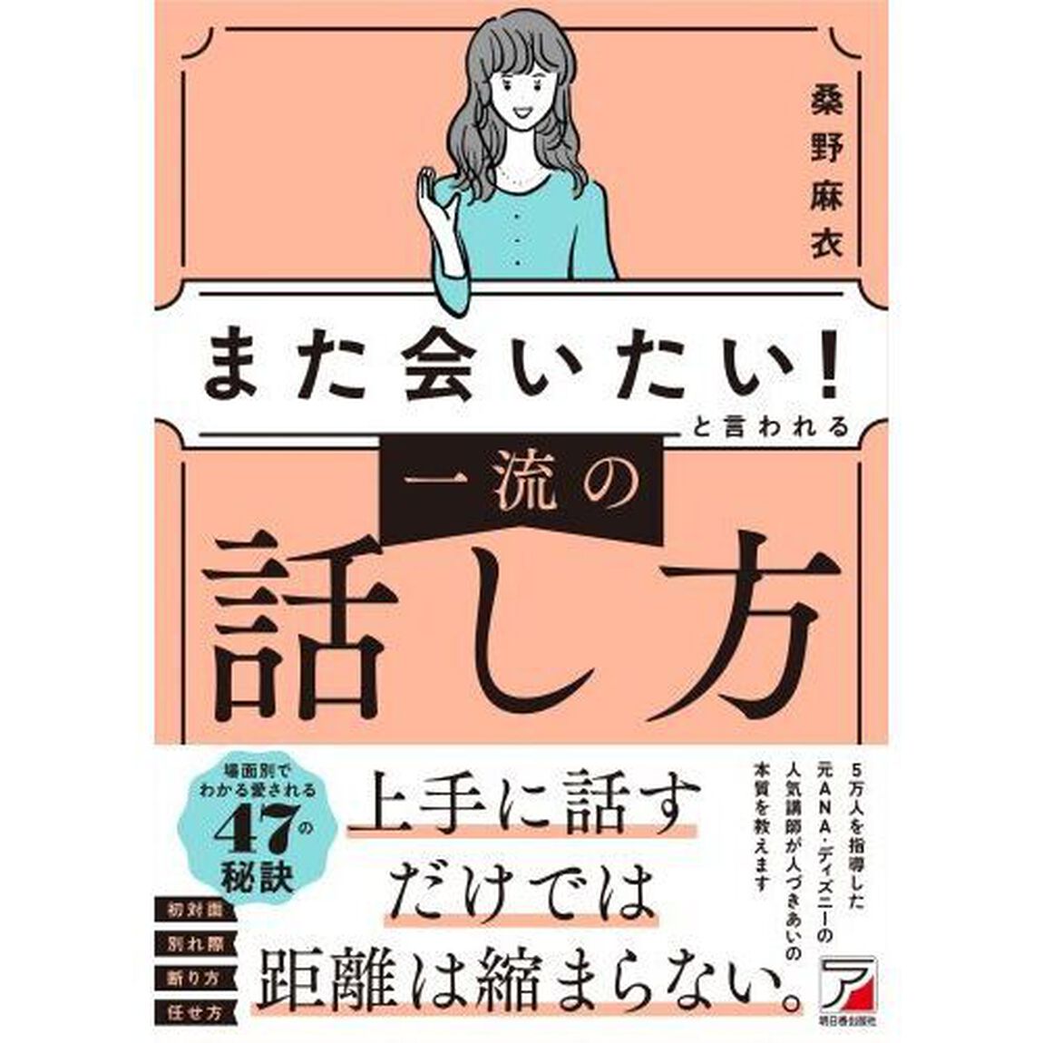 「また会いたい！」と言われる一流の話し方