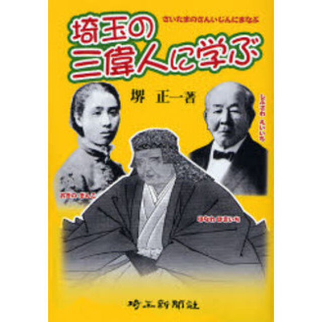 埼玉の三偉人に学ぶ