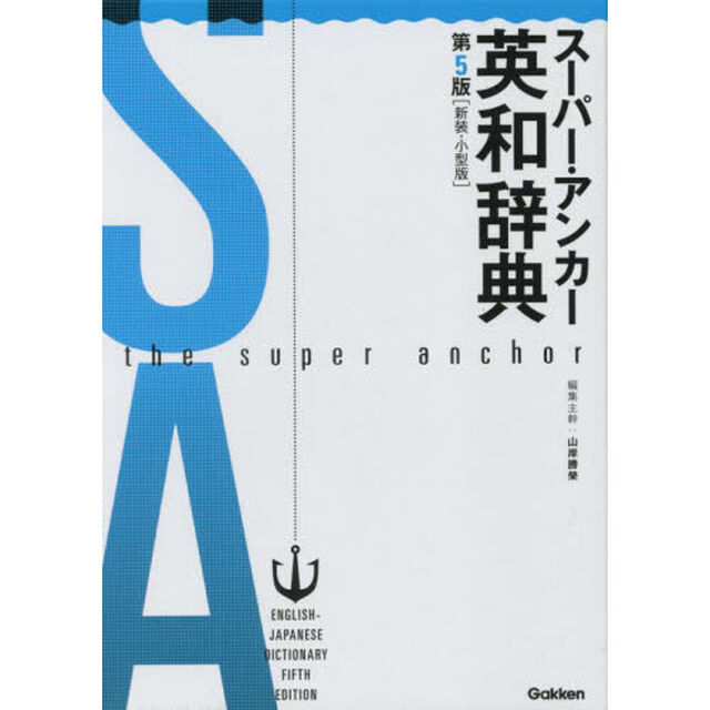 スーパー・アンカー英和辞典　新装・小型版「第５版」