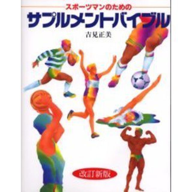 スポーツマンのためのサプルメントバイブル「改訂新版」