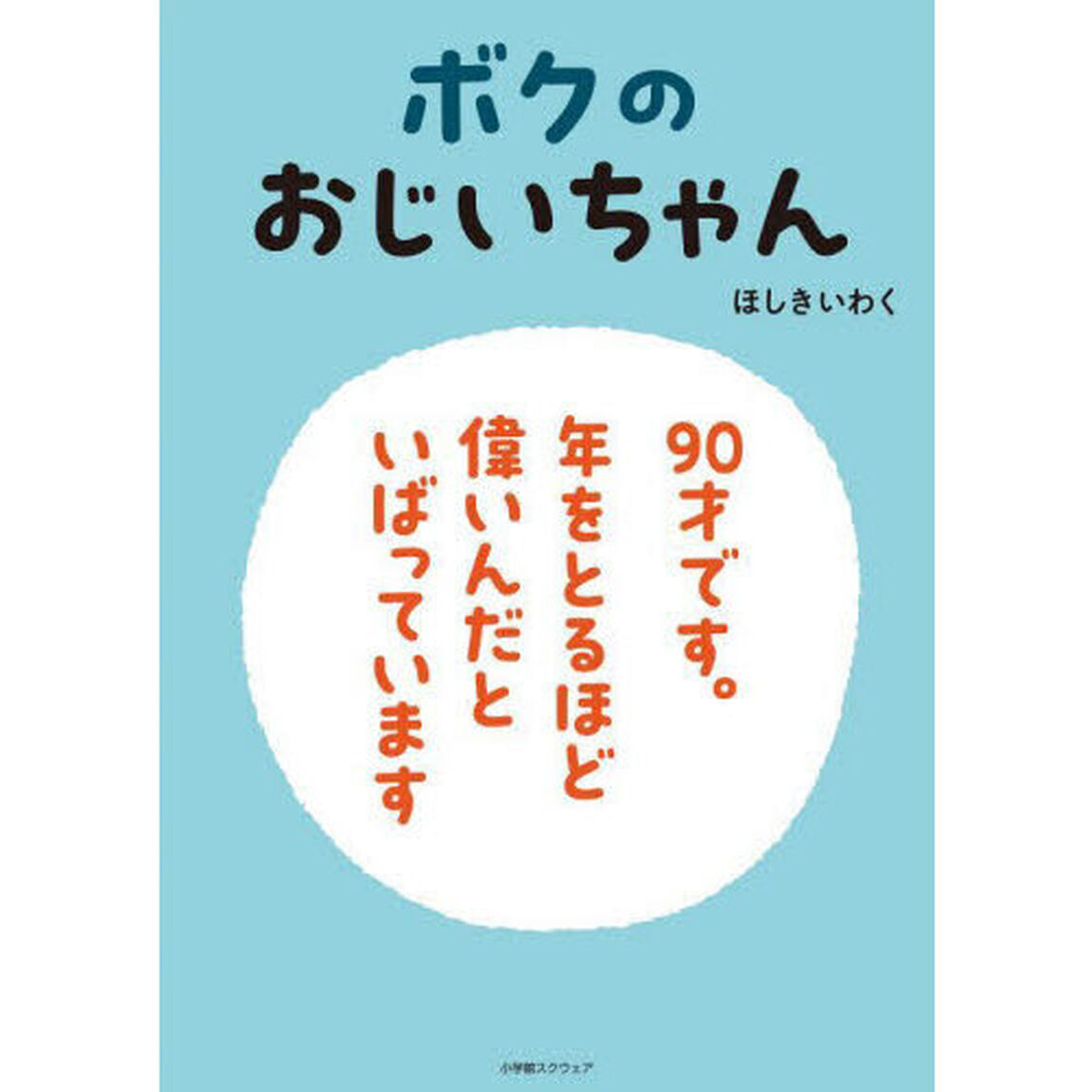ボクのおじいちゃん