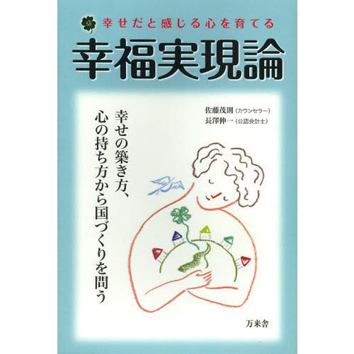 幸福実現論　幸せだと感じる心を育てる　幸せの築き方、心の持ち方から国づくりを問う