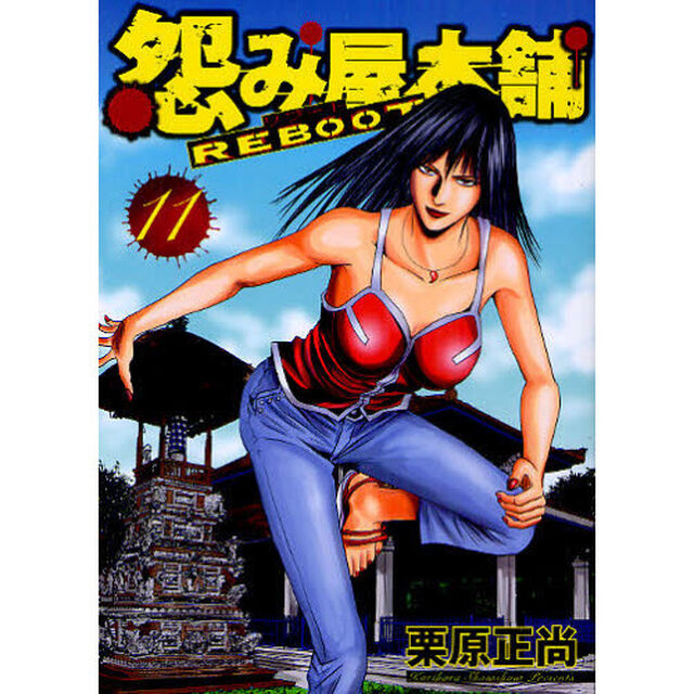 怨み屋本舗 REBOOT 11